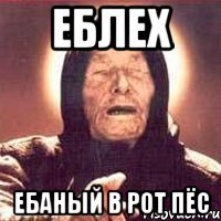 Еблех Ебаный в рот пëс