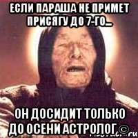 Если параша не примет присягу до 7-го... ОН ДОСИДИТ ТОЛЬКО ДО ОСЕНИ Астролог ©