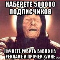 наберете 500000 подписчиков начнете рубить бабло на рекламе и прочей хуйне