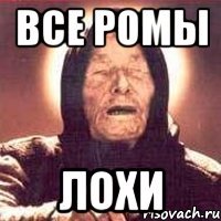 Все Ромы Лохи