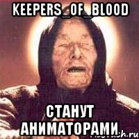 Keepers_Of_Blood Станут аниматорами