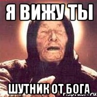 Я вижу ты шутник от Бога