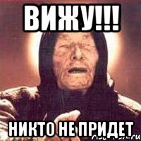 Вижу!!! Никто не придет