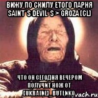 Вижу по скилу етого парня SaInT`s Devil`s > Groza [cl] Что он сегодня вечером получит нож от [Ukraine]_Butenko