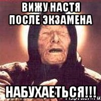 Вижу Настя после экзамена набухаеться!!!