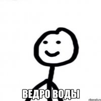  Ведро воды