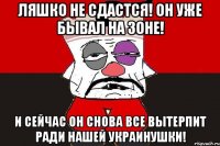 Ляшко не сдастся! Он уже бывал на зоне! И сейчас он снова все вытерпит ради нашей Украинушки!