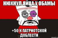 Нюхнул яйца у Обамы +50 к патриотской доблести