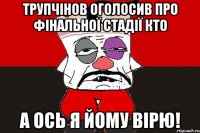 трупчінов оголосив про фінальної стадії КТО а ось я йому вірю!