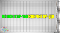 Konchita?-Yes Кончита?-Да