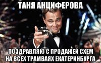 Таня Анциферова Поздравляю с продажей схем на всех трамваях Екатеринбурга