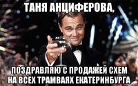 Таня Анциферова, Поздравляю с продажей схем на всех трамваях Екатеринбурга