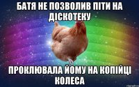 батя не позволив піти на діскотеку проклювала йому на копійці колеса