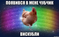 Появився в мене чубчик Вискубли