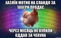 Хазяїн мотик на сландо за 100грн продає Через місяць не купили Оддав за чекуна