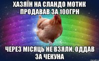 Хазяїн на сландо мотик продавав за 100грн Через місяць не взяли, оддав за чекуна