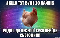 якщо тут буде 20 лайків родич до веселої куки приїде сьогодні!!!