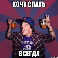 Хочу спать Всегда