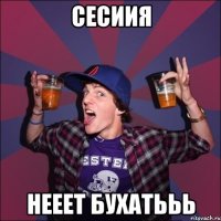 сесиия нееет бухатььь