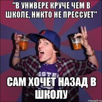 "В универе круче чем в школе, никто не прессует" Сам хочет назад в школу