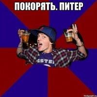 Покорять. Питер 