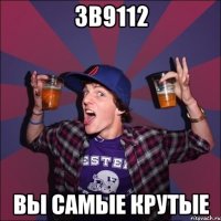 ЗВ9112 Вы самые крутые