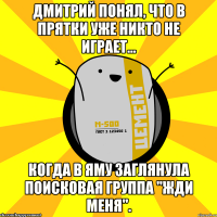 Дмитрий понял, что в прятки уже никто не играет... когда в яму заглянула поисковая группа "Жди меня".