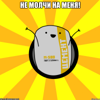 Не молчи на меня! 