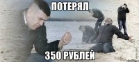 потерял 350 рублей