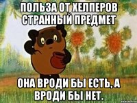 Польза от хелперов странный предмет Она вроди бы есть, а вроди бы нет.