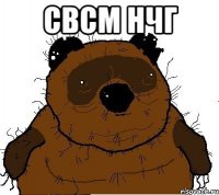 Свсм Нчг 