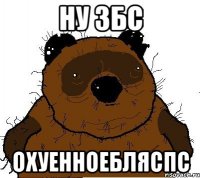 Ну ЗБС оХУенноебляСПС