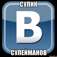 СУЛИК СУЛЕЙМАНОВ