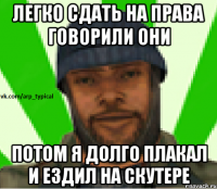 Легко сдать на права говорили они Потом я долго плакал и ездил на скутере