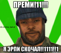 ПРЕМИ!11!!! Я ЭРПИ СКОЧАЛ!!1111!!1