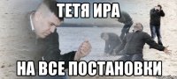 тетя ира на все постановки