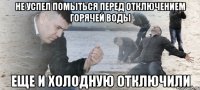 не успел помыться перед отключением горячей воды еще и холодную отключили