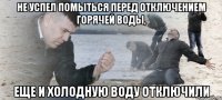 не успел помыться перед отключением горячей воды, еще и холодную воду отключили