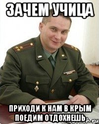 Зачем учица Приходи к нам в Крым поедим отдохнешь