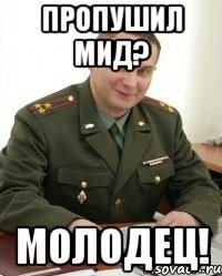 пропушил мид? молодец!