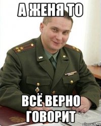 а ЖЕНЯ то всё верно говорит