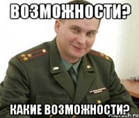 Возможности? Какие возможности?