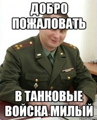 Добро пожаловать в танковые войска милый