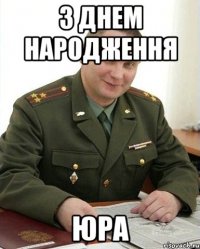 З Днем Народження Юра