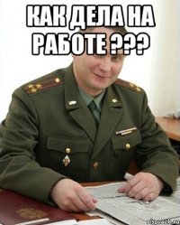 Как дела на работе ??? 