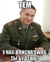 Тём У нас вписка SWAG, ты будешь?