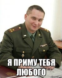  я приму тебя любого