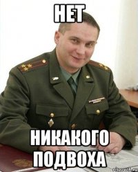 НЕТ НИКАКОГО ПОДВОХА