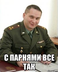  С парнями все так