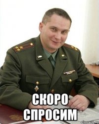  Скоро спросим